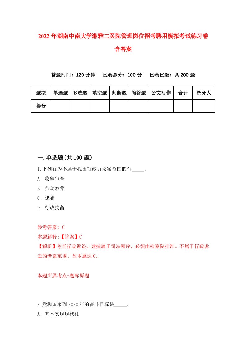 2022年湖南中南大学湘雅二医院管理岗位招考聘用模拟考试练习卷含答案9