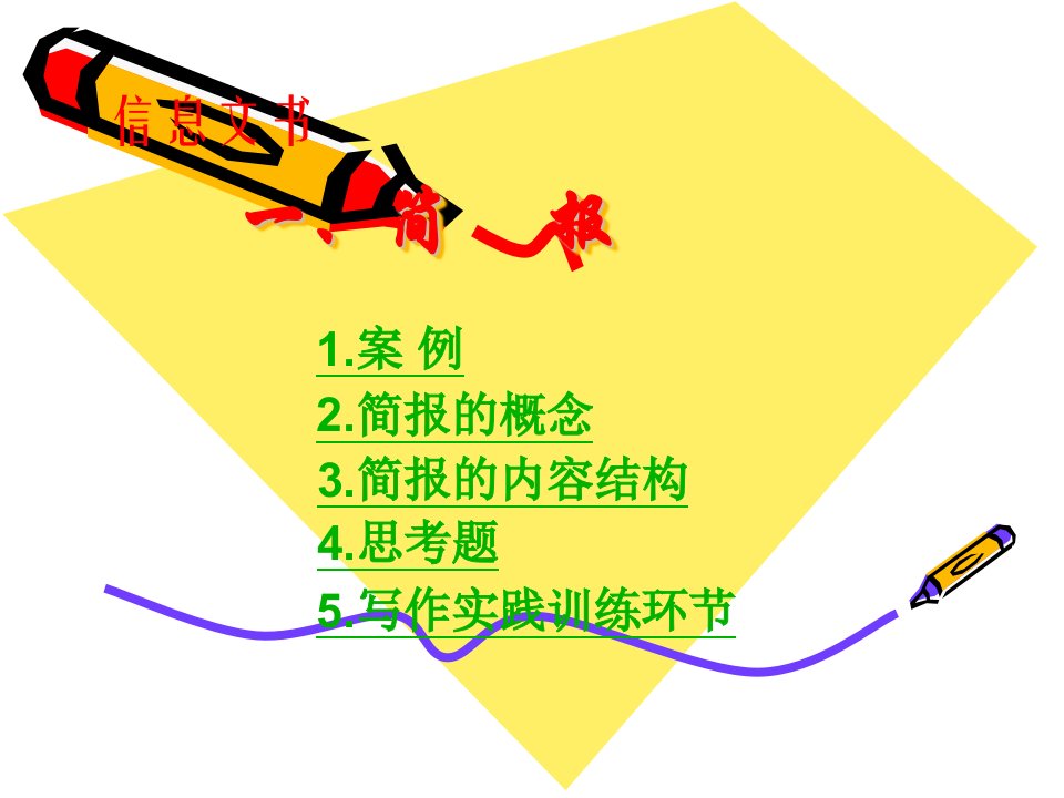 (财经应用文写作教学课件)简报