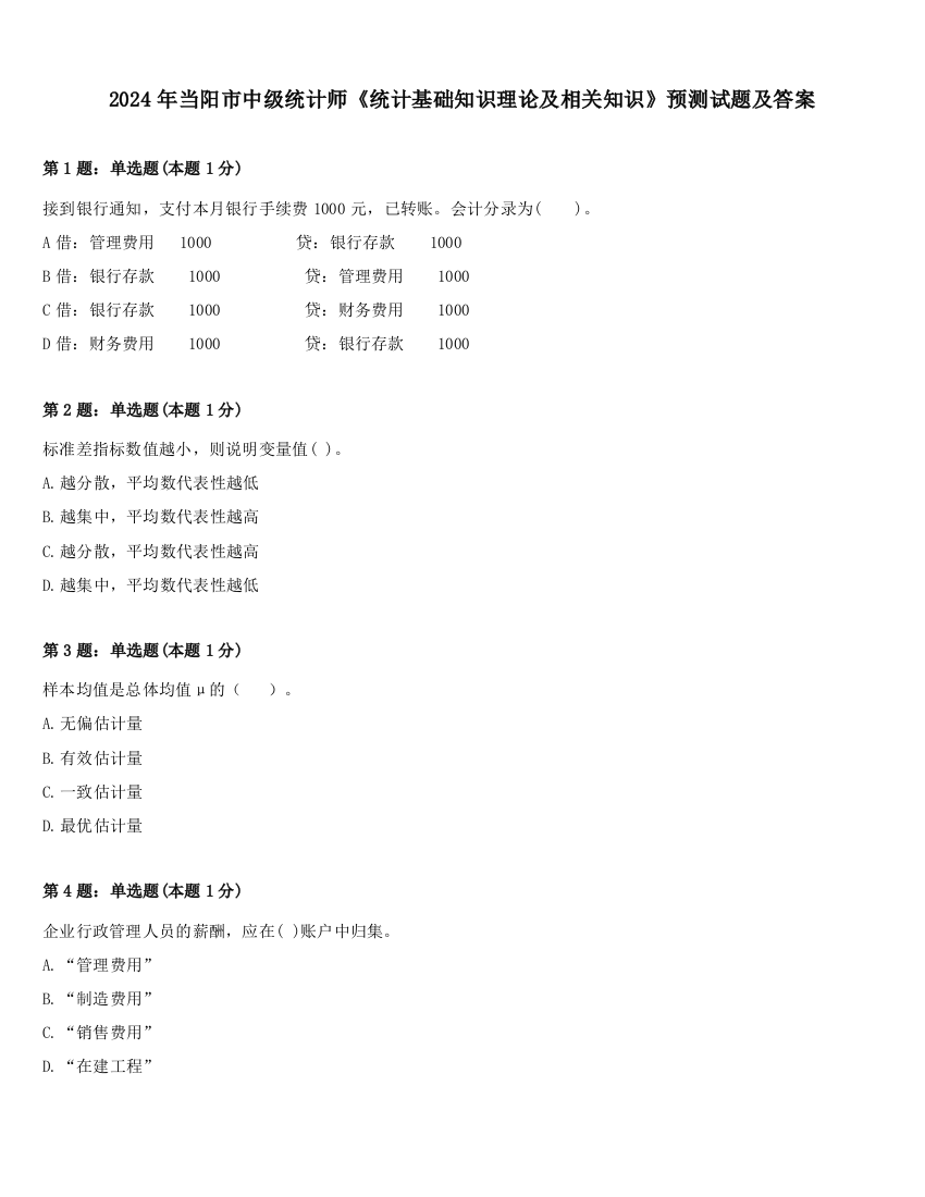 2024年当阳市中级统计师《统计基础知识理论及相关知识》预测试题及答案