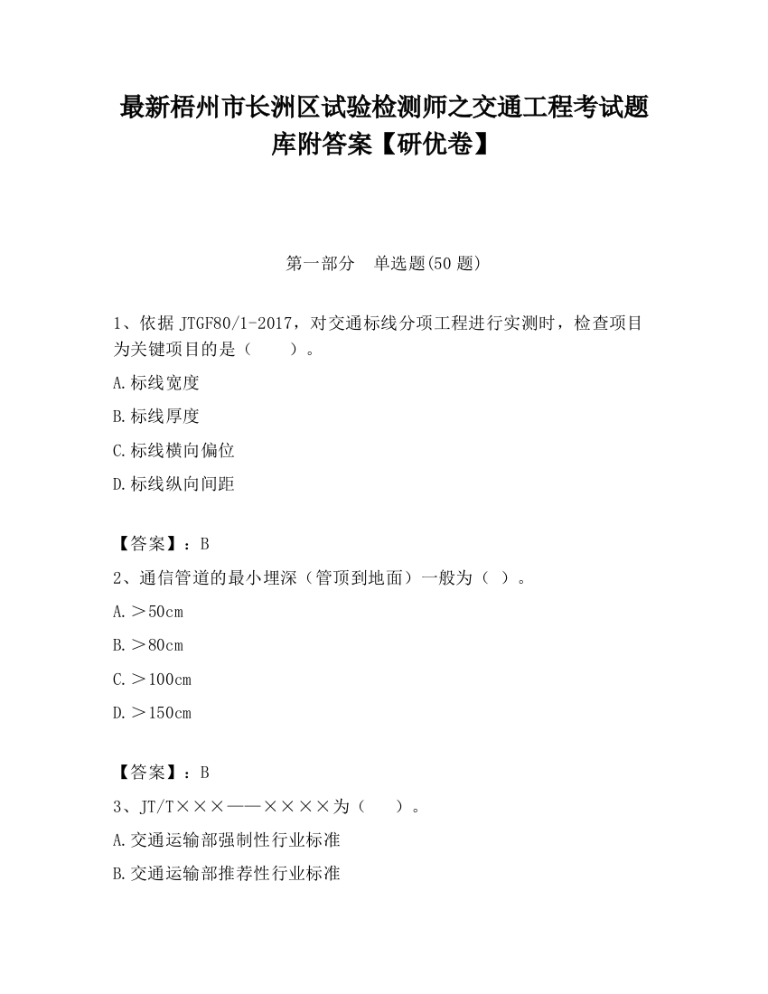 最新梧州市长洲区试验检测师之交通工程考试题库附答案【研优卷】