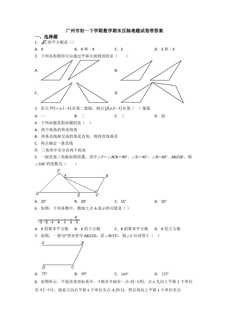 广州市初一下学期数学期末压轴难题试卷带答案