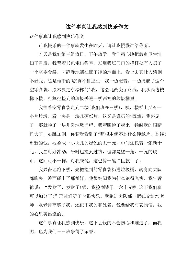 这件事真让我感到高兴作文