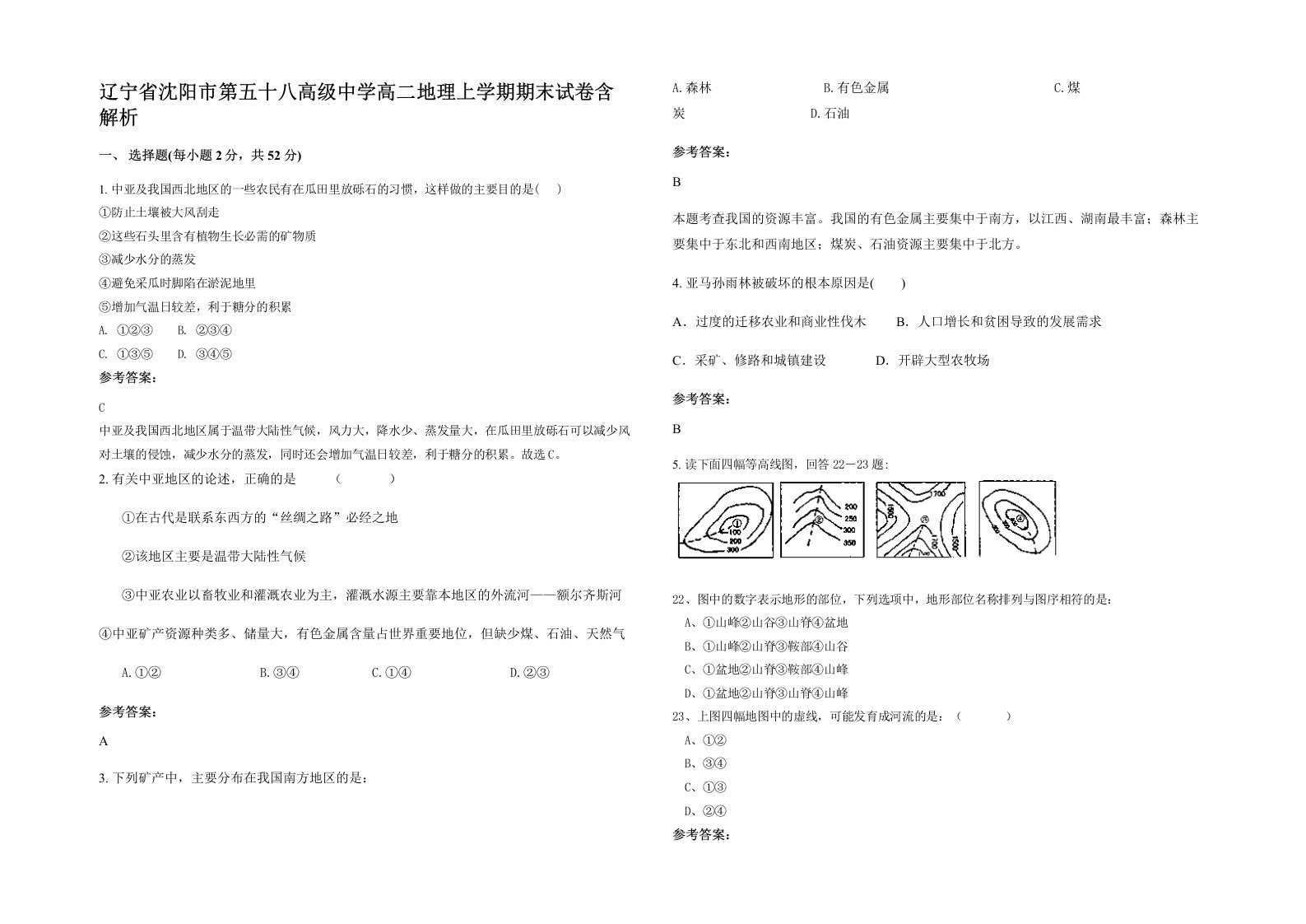 辽宁省沈阳市第五十八高级中学高二地理上学期期末试卷含解析