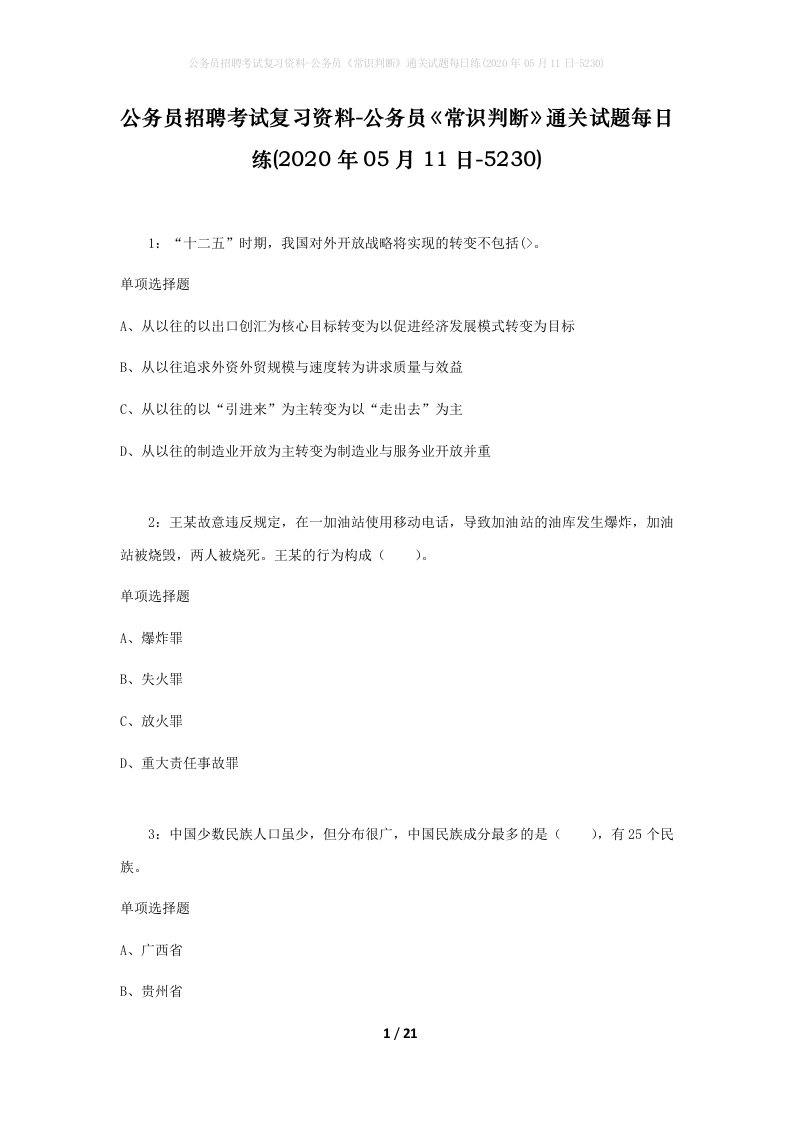 公务员招聘考试复习资料-公务员常识判断通关试题每日练2020年05月11日-5230