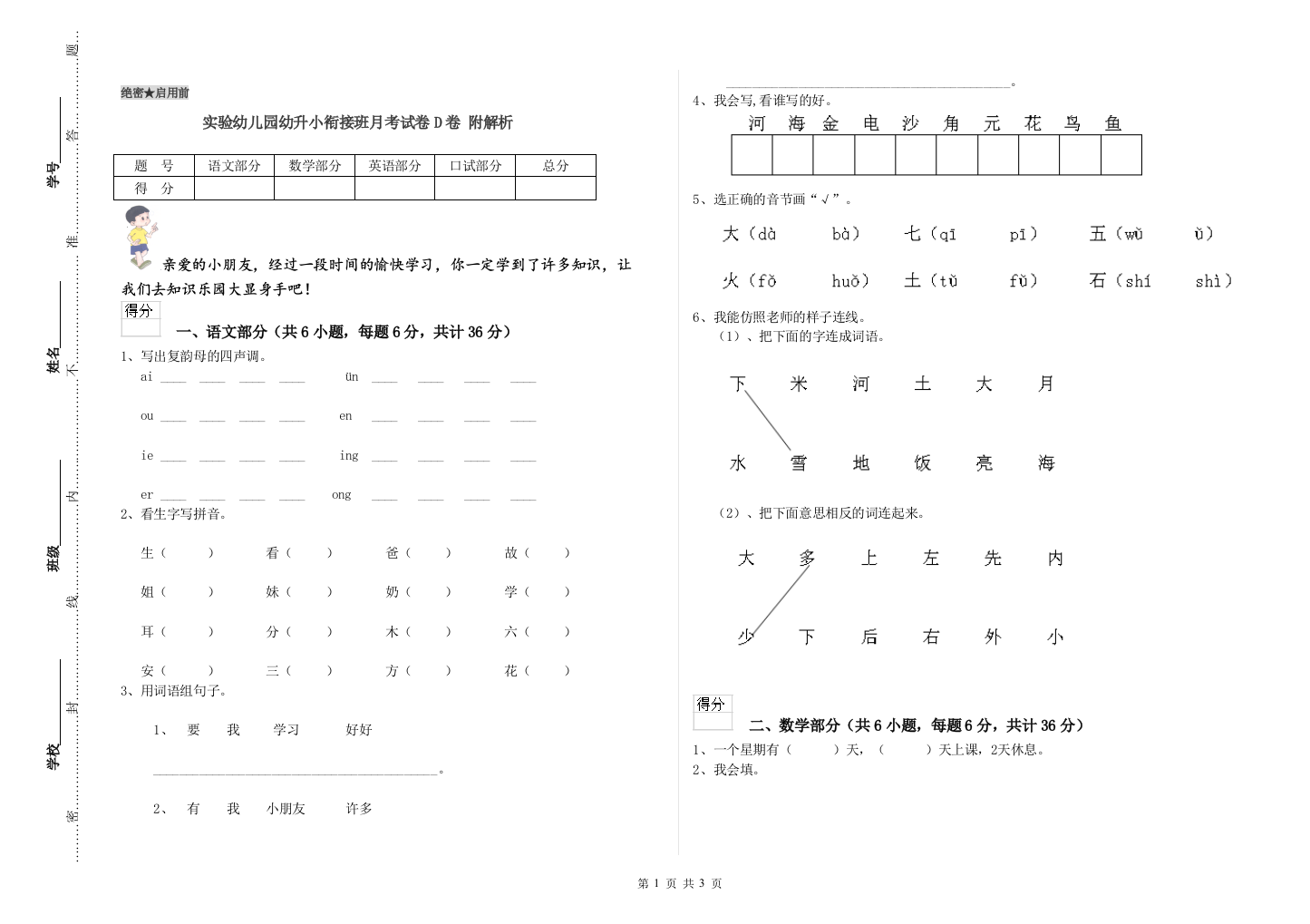 实验幼儿园幼升小衔接班月考试卷D卷-附解析