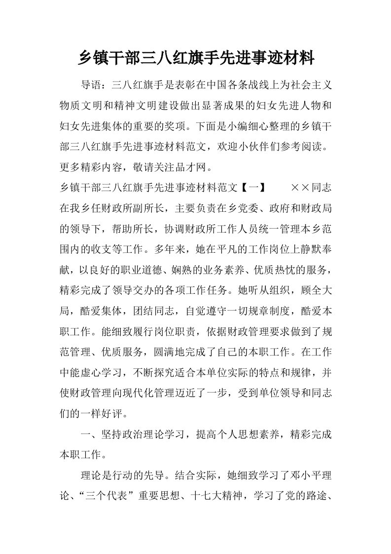 乡镇干部三八红旗手先进事迹材料