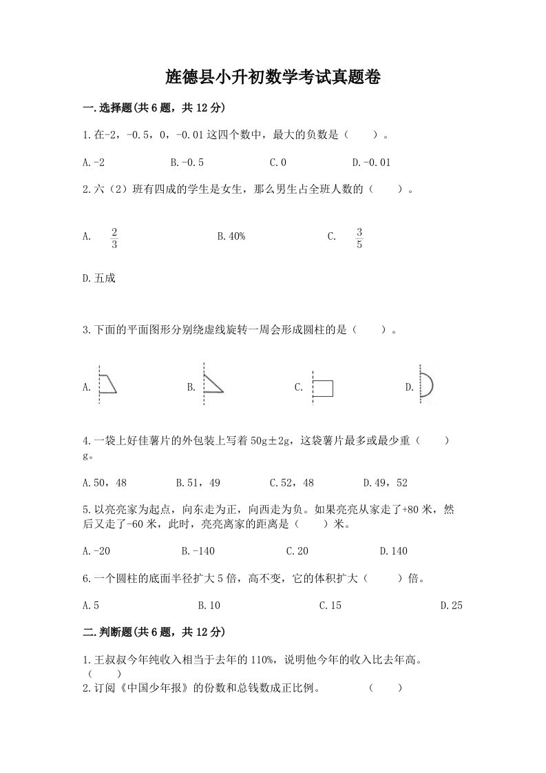 旌德县小升初数学考试真题卷含答案