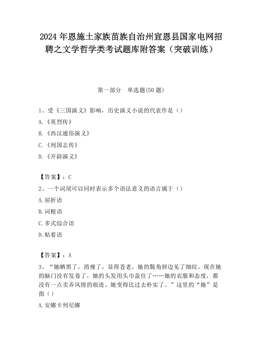 2024年恩施土家族苗族自治州宣恩县国家电网招聘之文学哲学类考试题库附答案（突破训练）