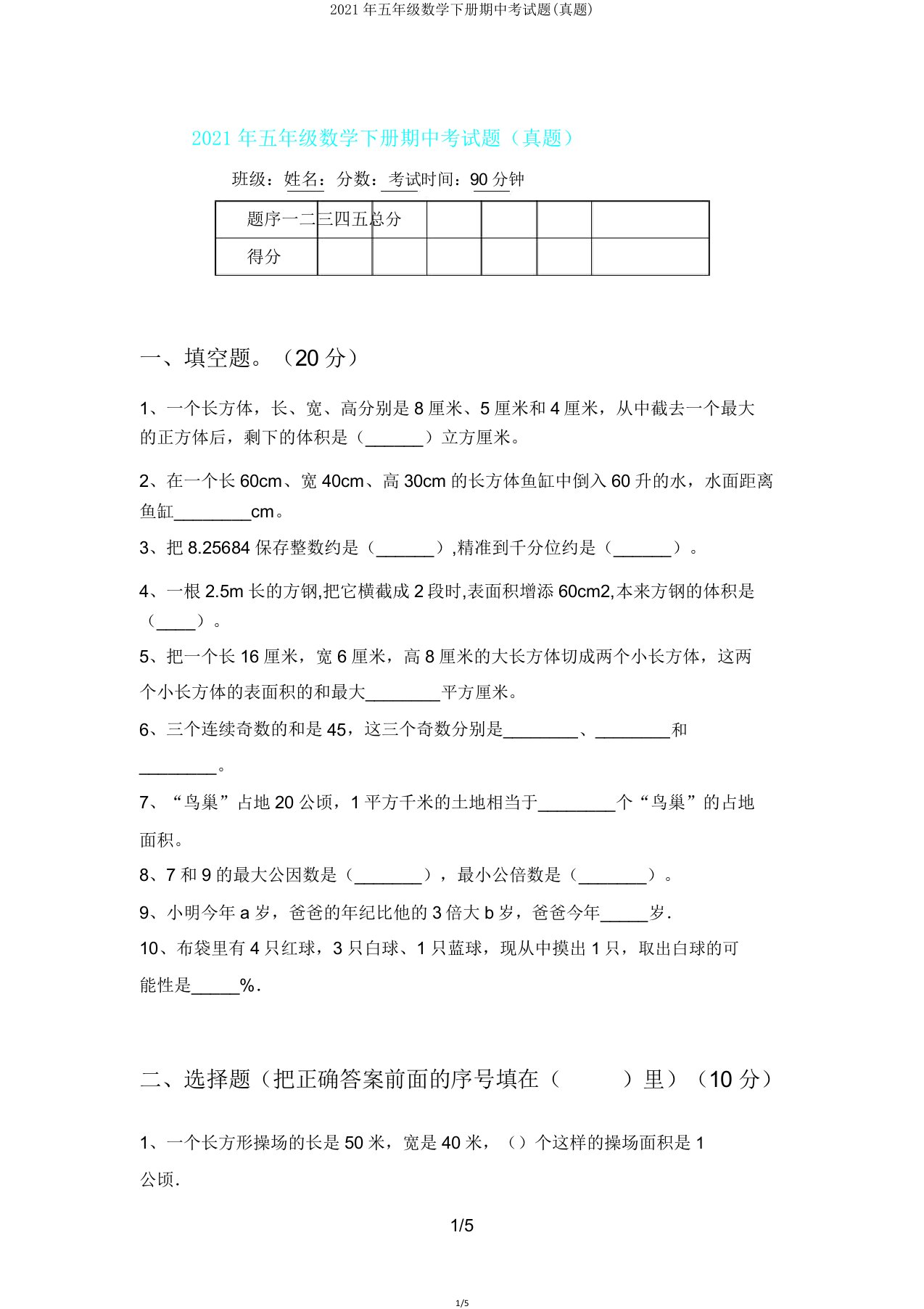 2021年五年级数学下册期中考试题(真题)