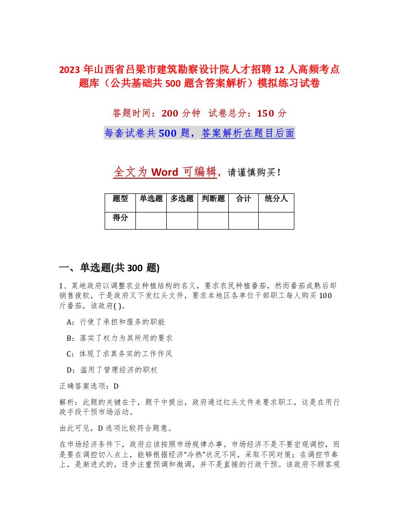 2023年山西省吕梁市建筑勘察设计院人才招聘12人高频考点题库公共基础共500题含答案解析模拟练习试卷