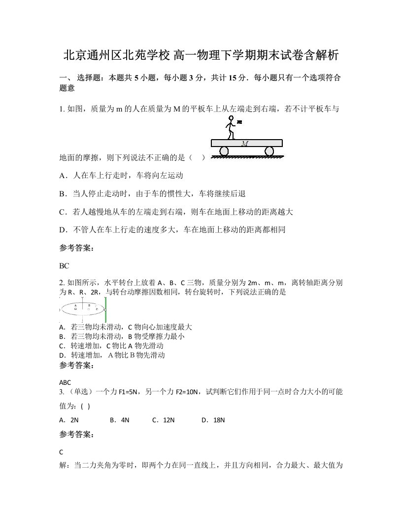 北京通州区北苑学校高一物理下学期期末试卷含解析