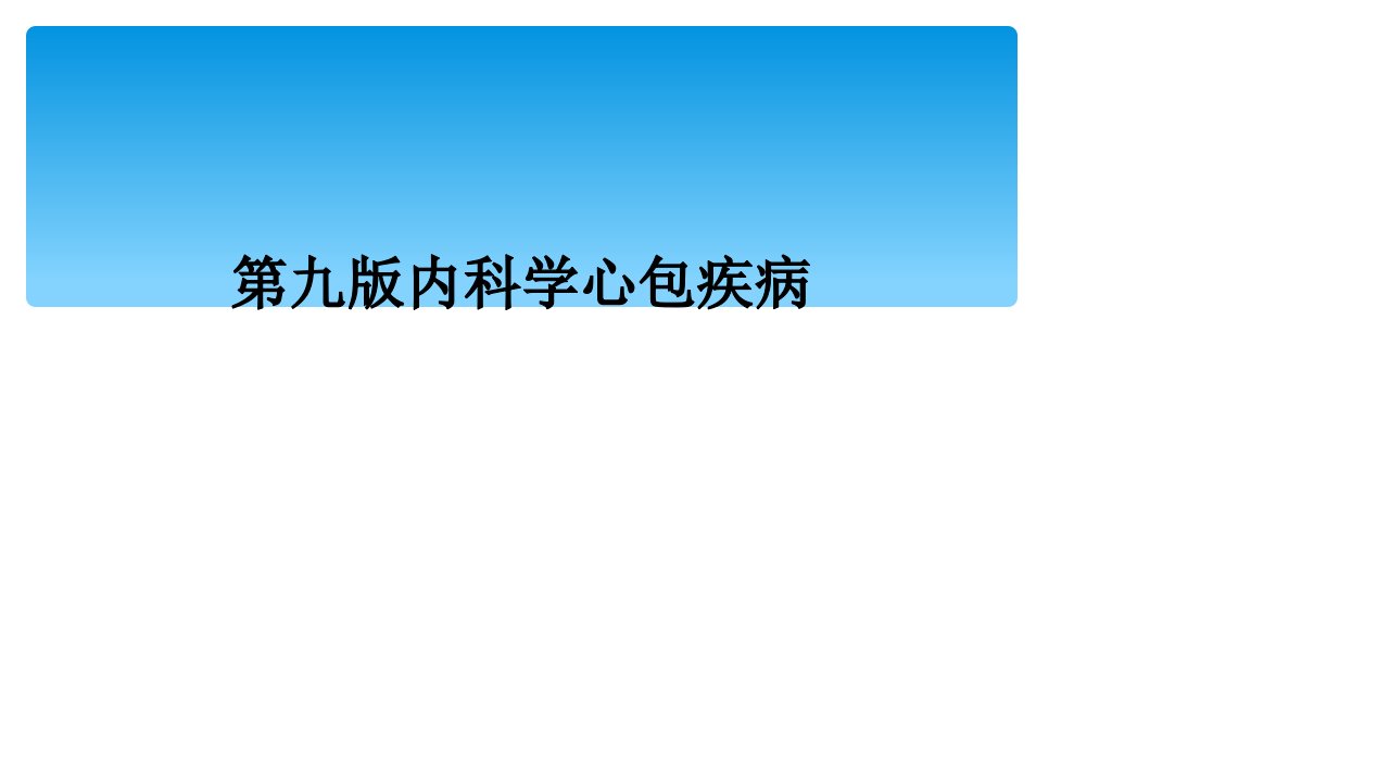 第九版内科学心包疾病