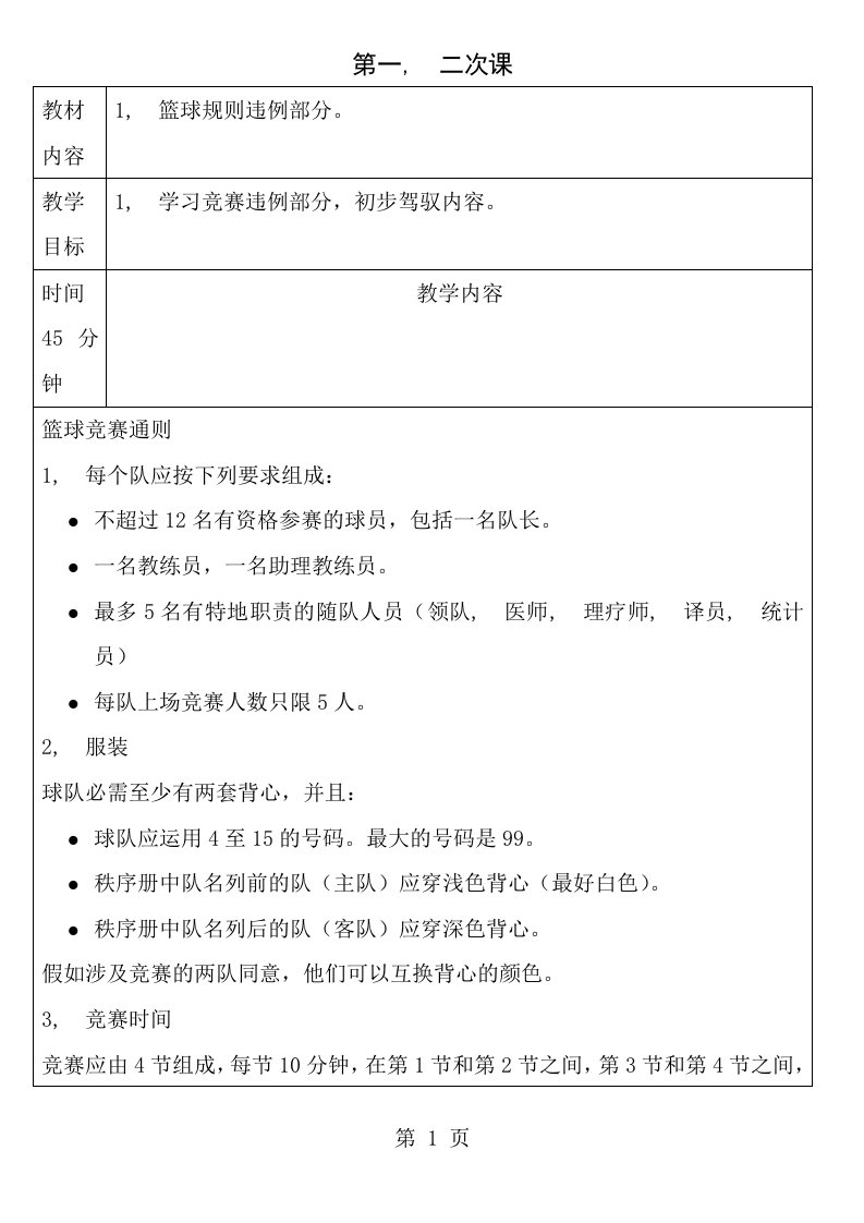 篮球裁判法教案整理