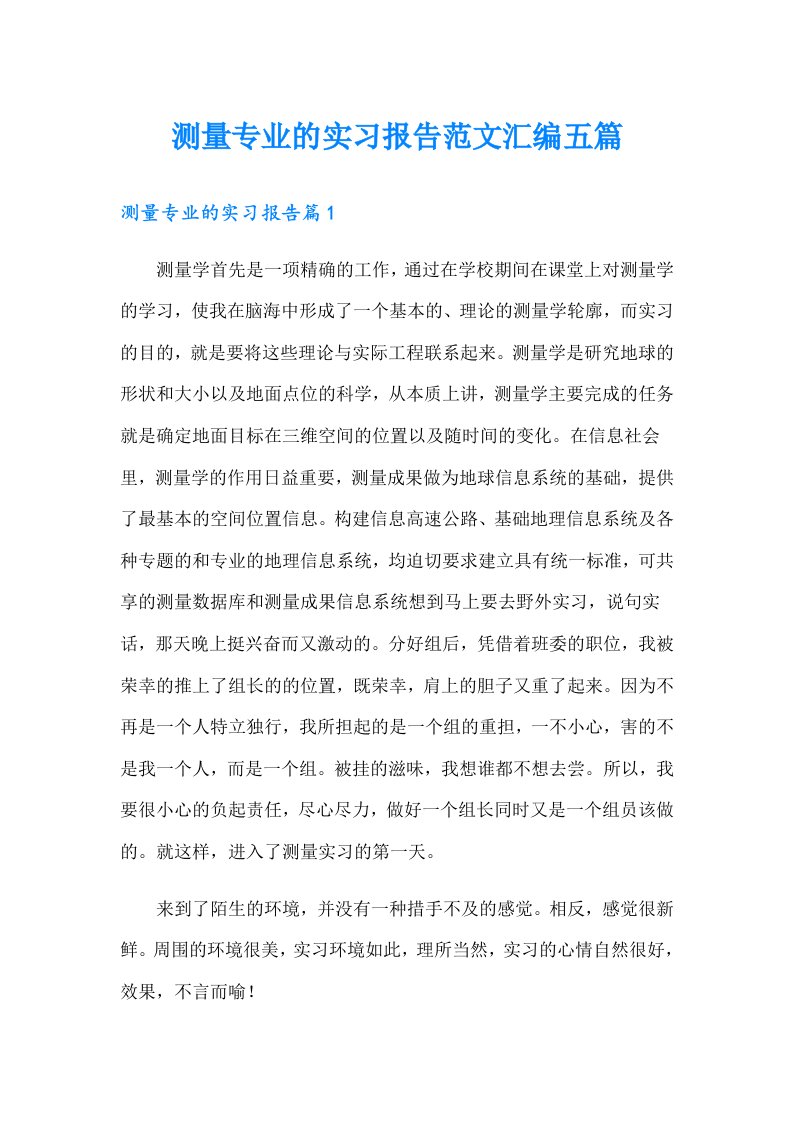 测量专业的实习报告范文汇编五篇