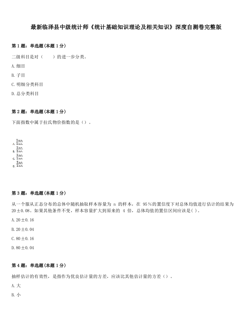 最新临泽县中级统计师《统计基础知识理论及相关知识》深度自测卷完整版