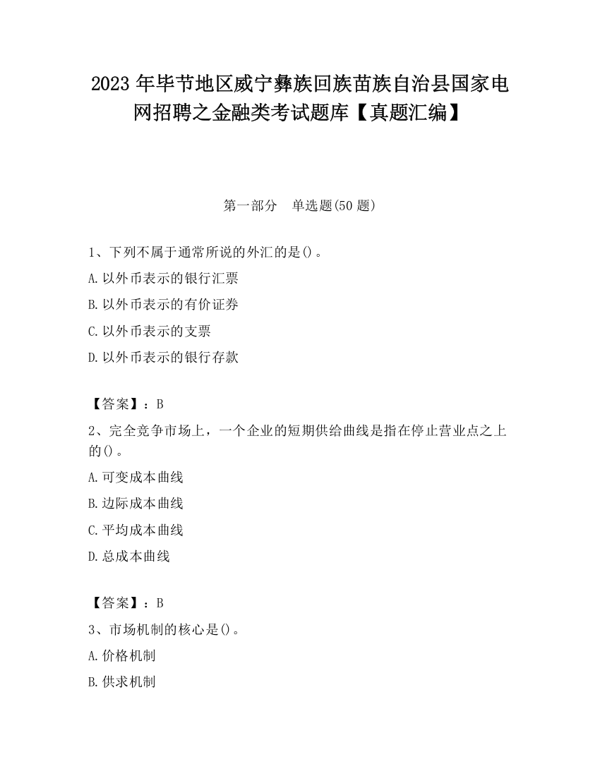 2023年毕节地区威宁彝族回族苗族自治县国家电网招聘之金融类考试题库【真题汇编】