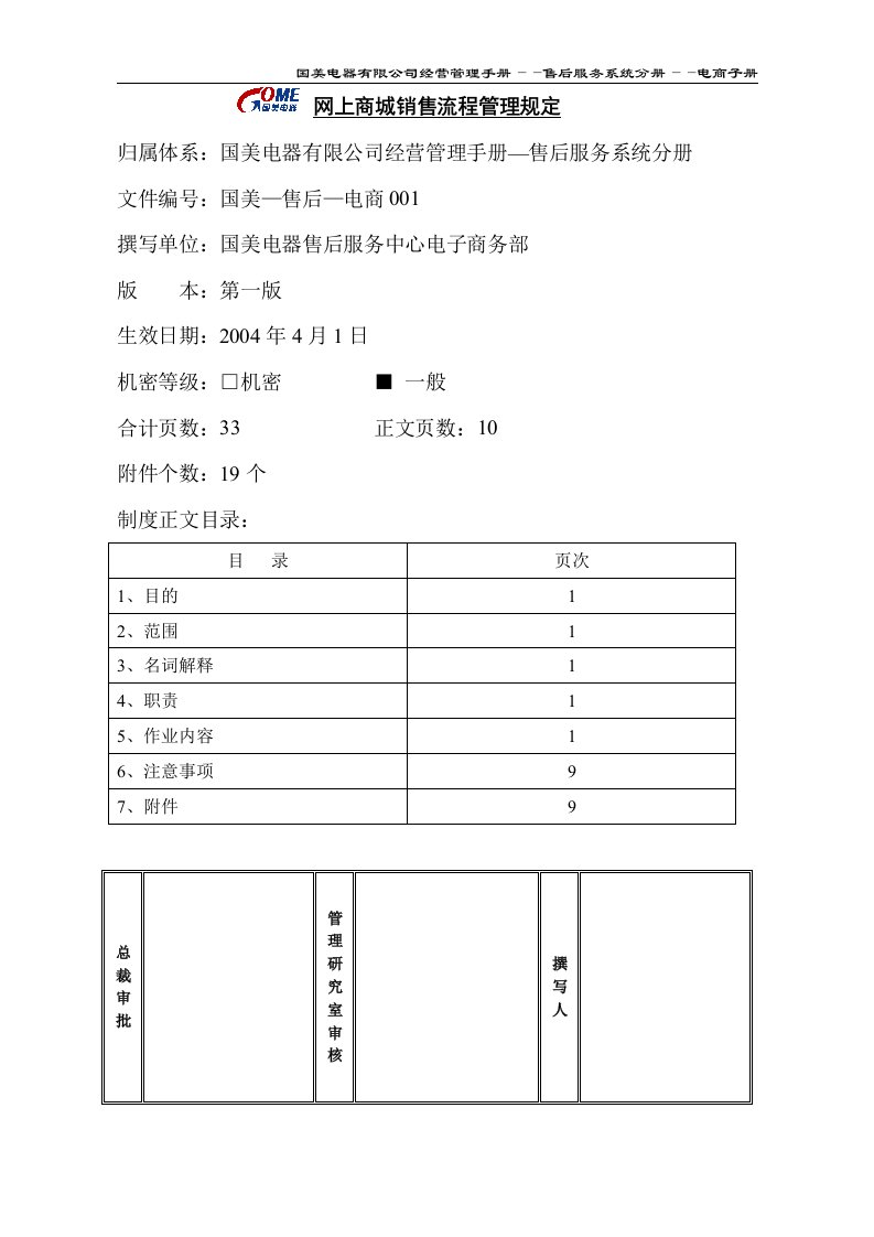 某知名电器有限公司网上商城销售流程管理规定(doc)-营销制度表格