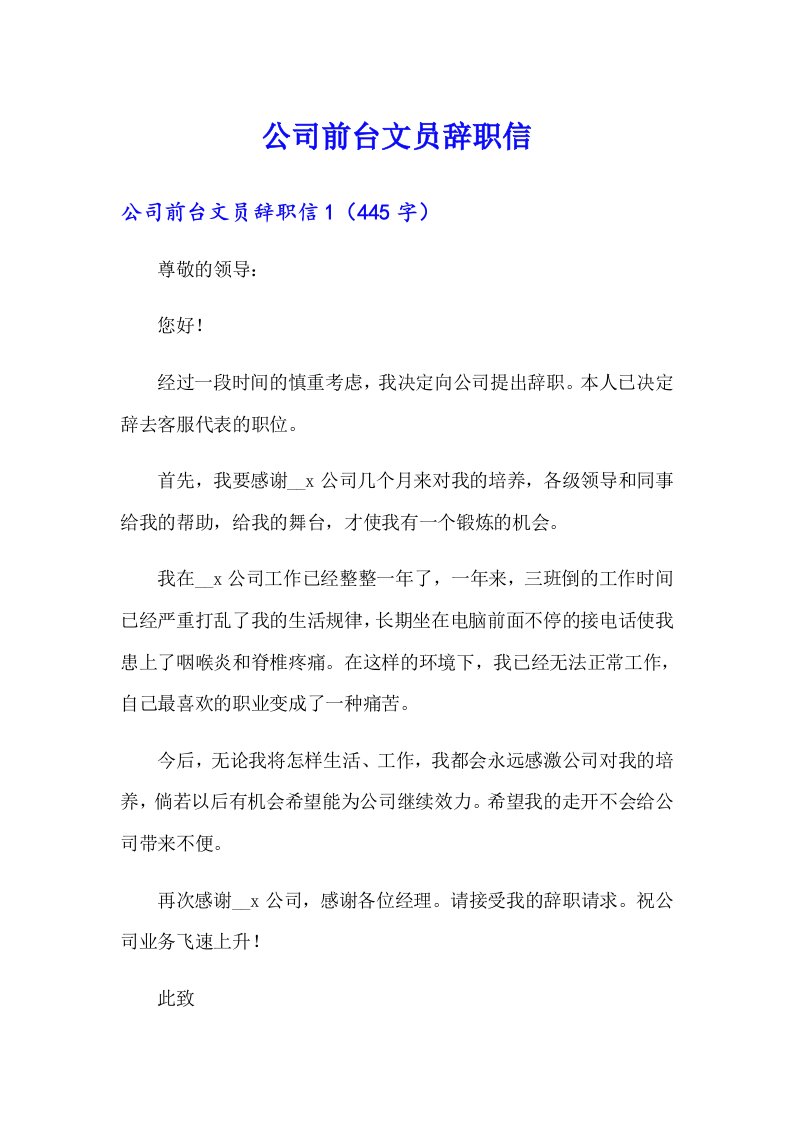 公司前台文员辞职信