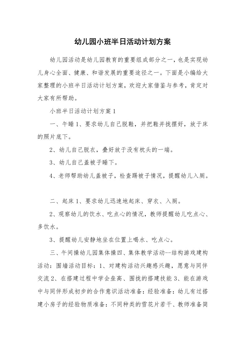 办公文秘_幼儿园小班半日活动计划方案