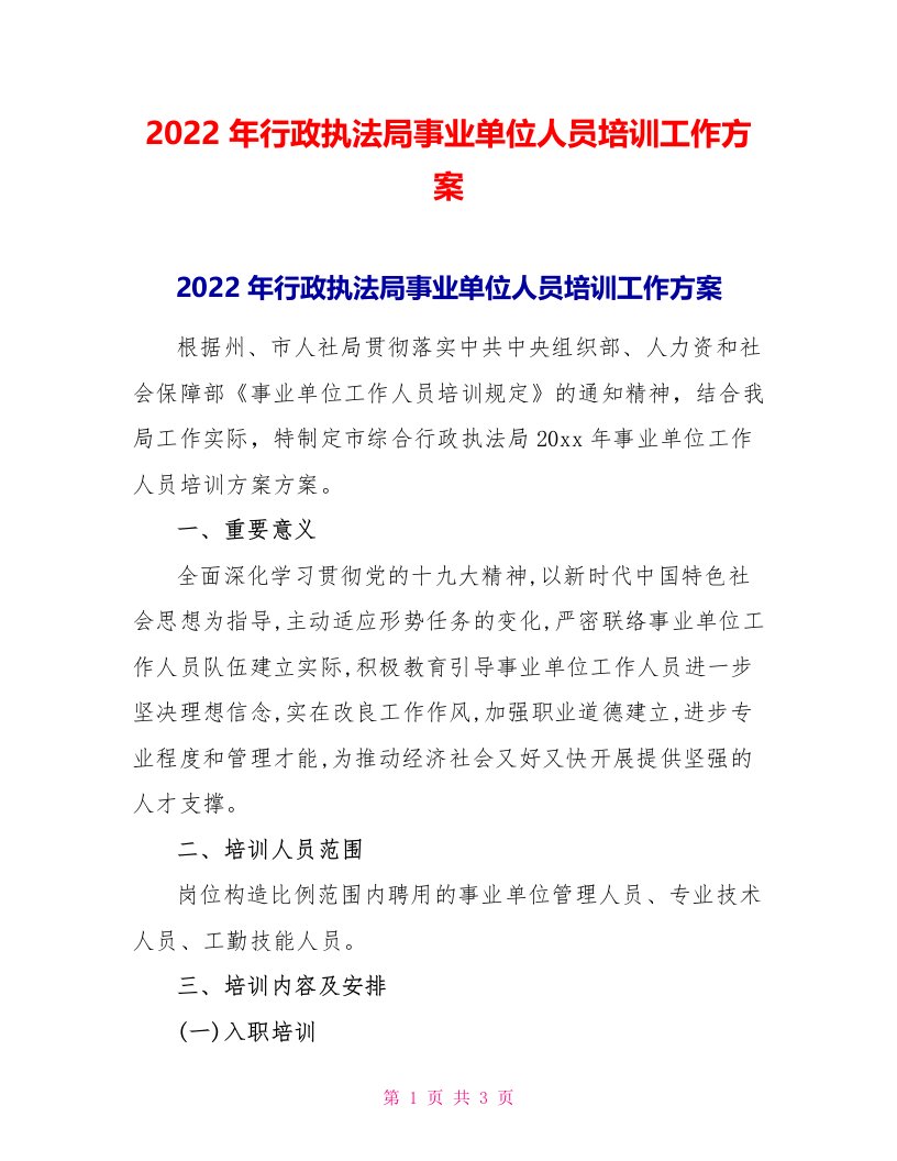 2022年行政执法局事业单位人员培训工作计划