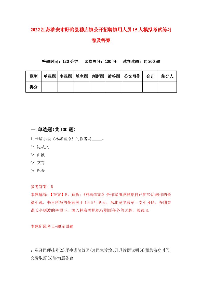 2022江苏淮安市盱眙县穆店镇公开招聘镇用人员15人模拟考试练习卷及答案第7版