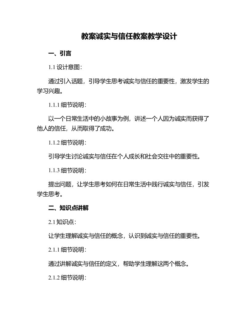 诚实与信任教案教学设计