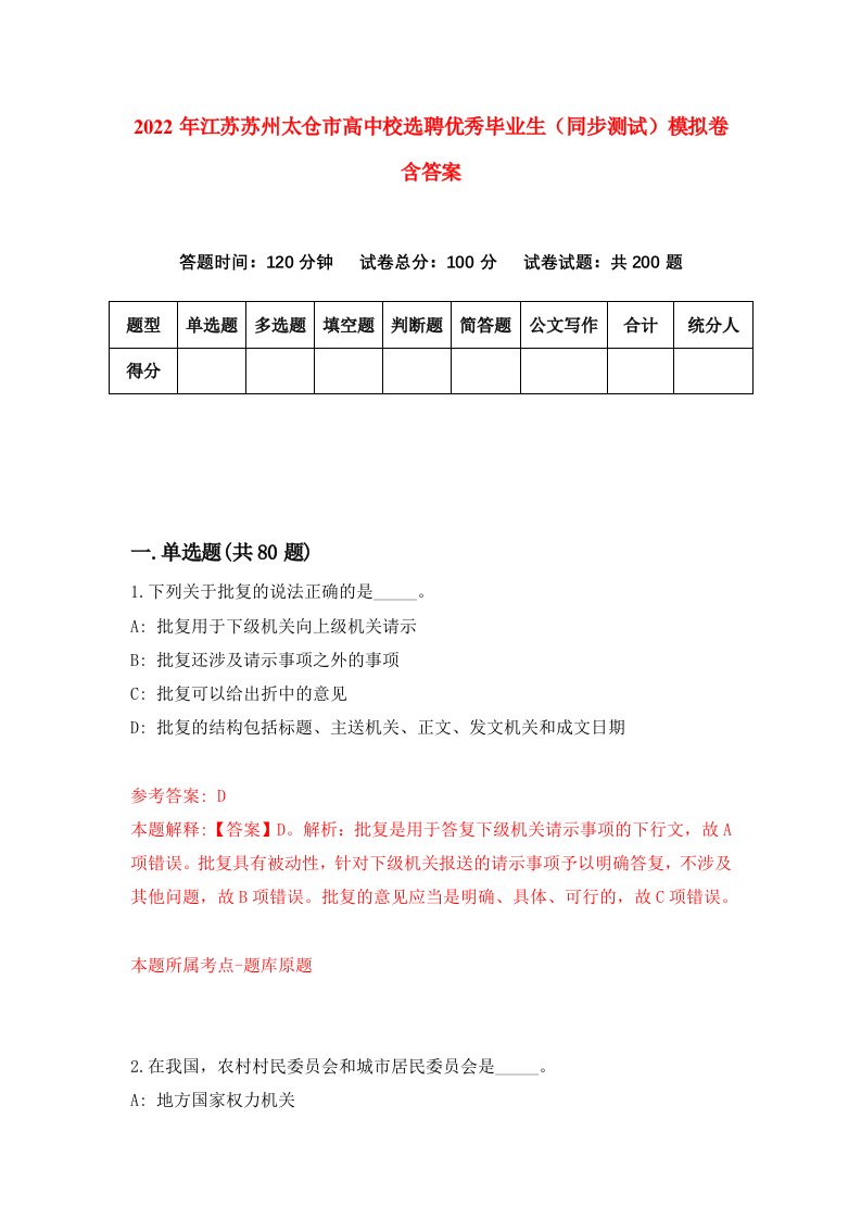 2022年江苏苏州太仓市高中校选聘优秀毕业生同步测试模拟卷含答案8