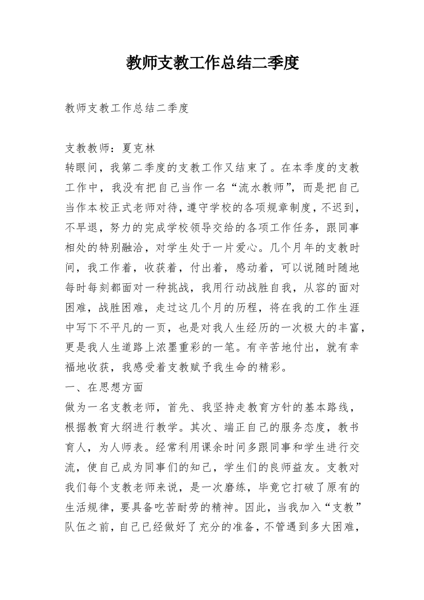 教师支教工作总结二季度