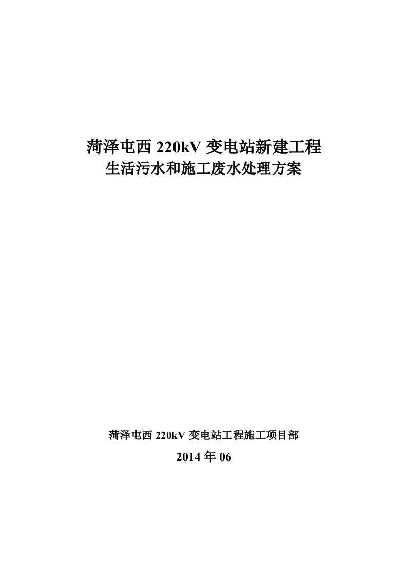 生活污水和施工废水处理方案