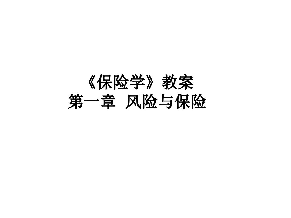 保险学教案