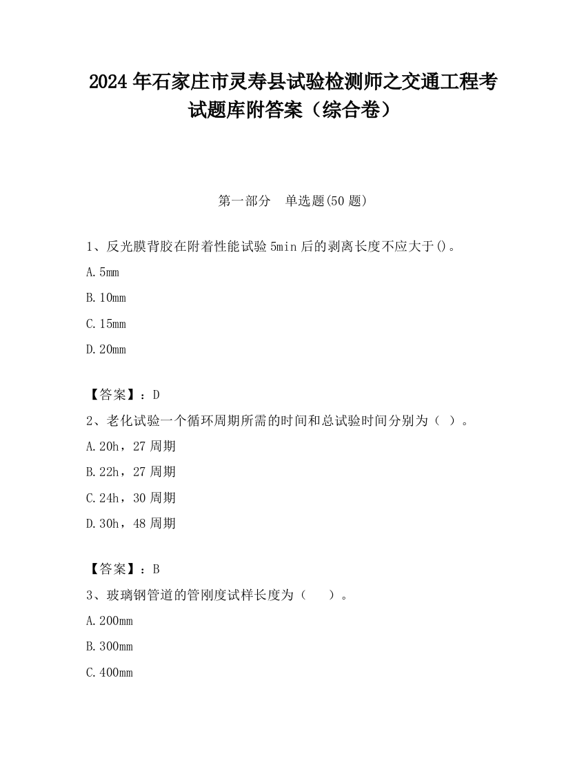 2024年石家庄市灵寿县试验检测师之交通工程考试题库附答案（综合卷）