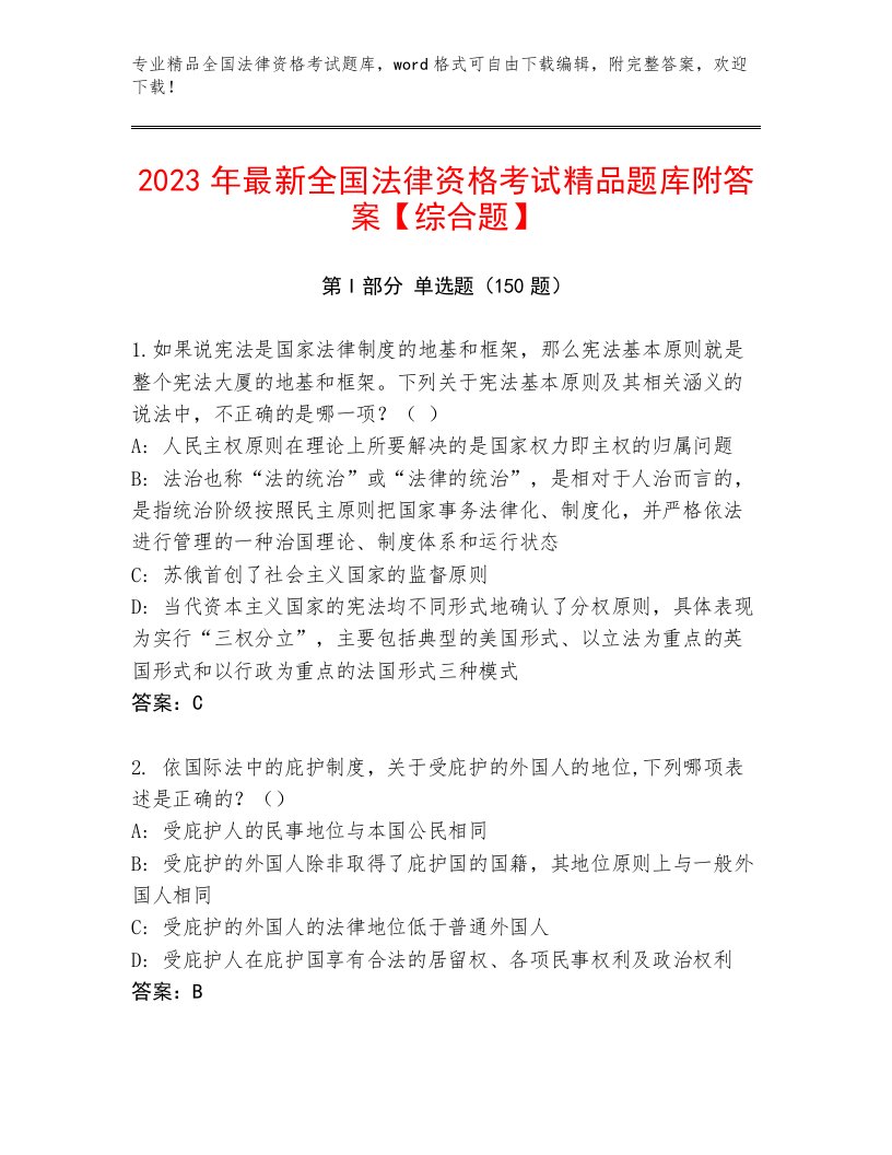 内部培训全国法律资格考试大全及参考答案（轻巧夺冠）