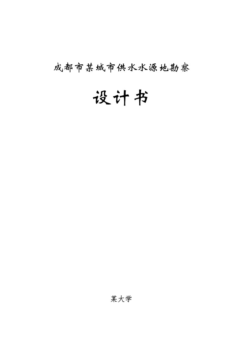 成都市某区城市供水水源地勘察设计任务书