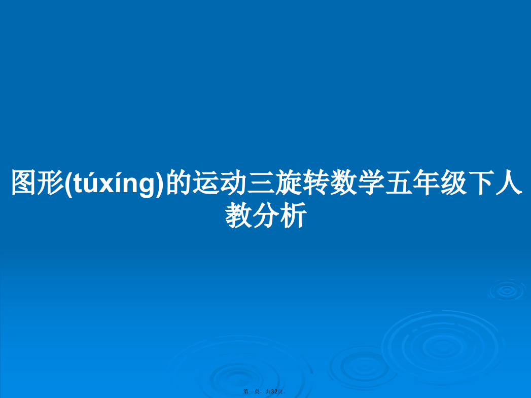 图形的运动三旋转数学五年级下人教分析