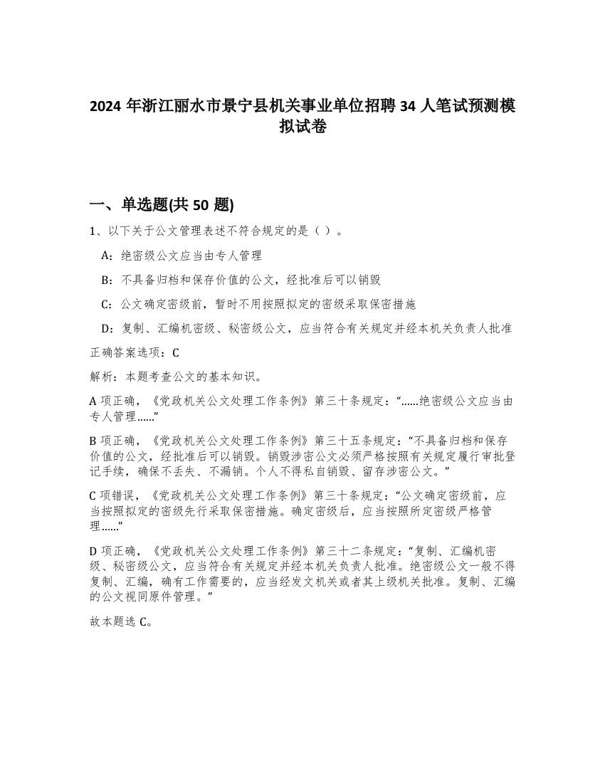 2024年浙江丽水市景宁县机关事业单位招聘34人笔试预测模拟试卷-21