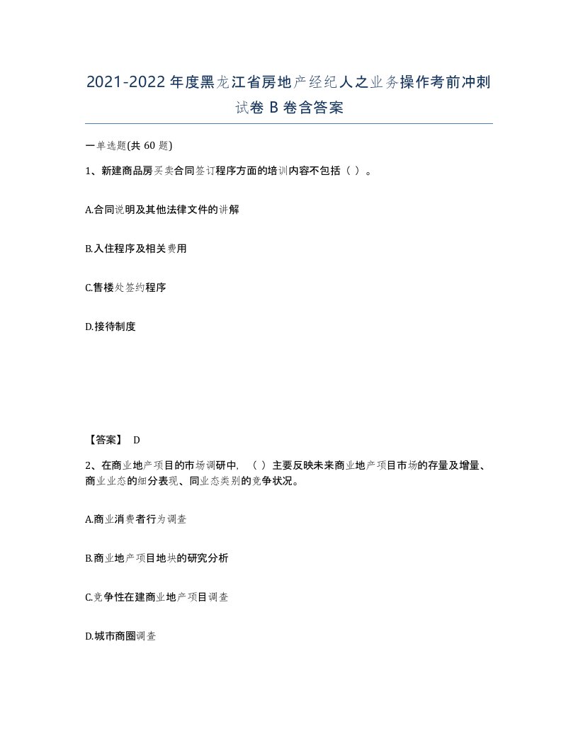 2021-2022年度黑龙江省房地产经纪人之业务操作考前冲刺试卷B卷含答案