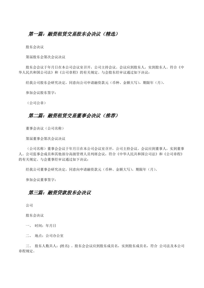 融资租赁交易股东会决议（精选）[修改版]