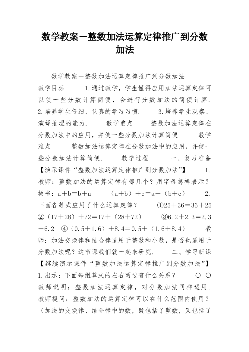 数学教案－整数加法运算定律推广到分数加法