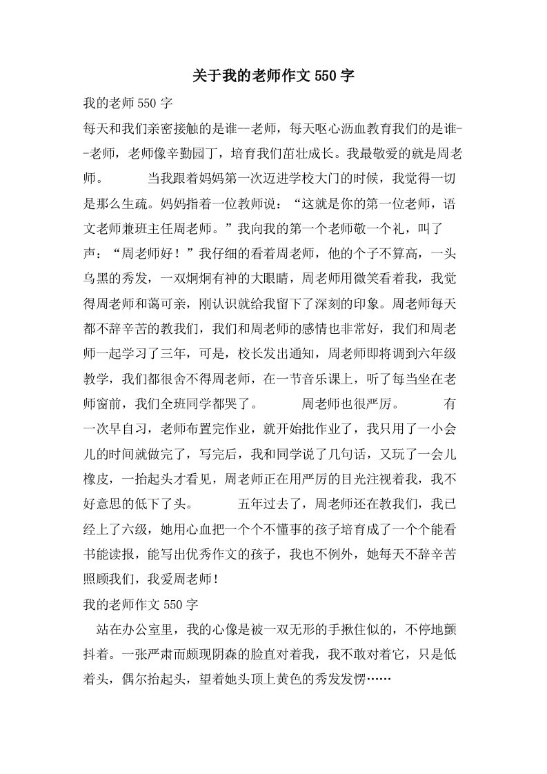 关于我的老师作文550字