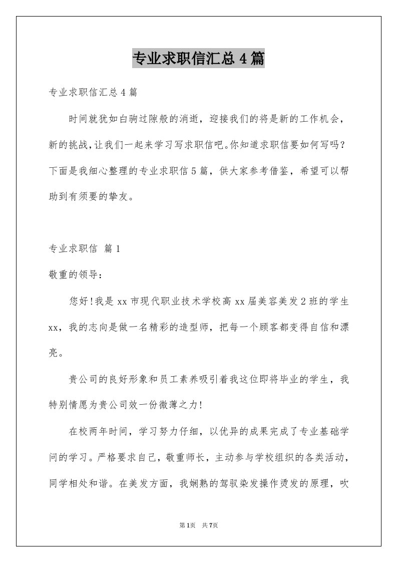 专业求职信汇总4篇精选