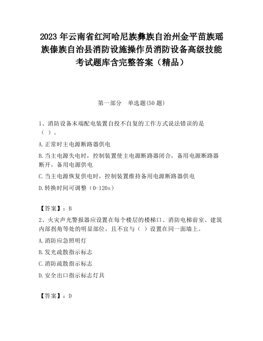 2023年云南省红河哈尼族彝族自治州金平苗族瑶族傣族自治县消防设施操作员消防设备高级技能考试题库含完整答案（精品）