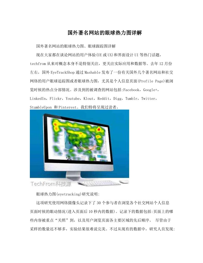 国外著名网站的眼球热力图详解