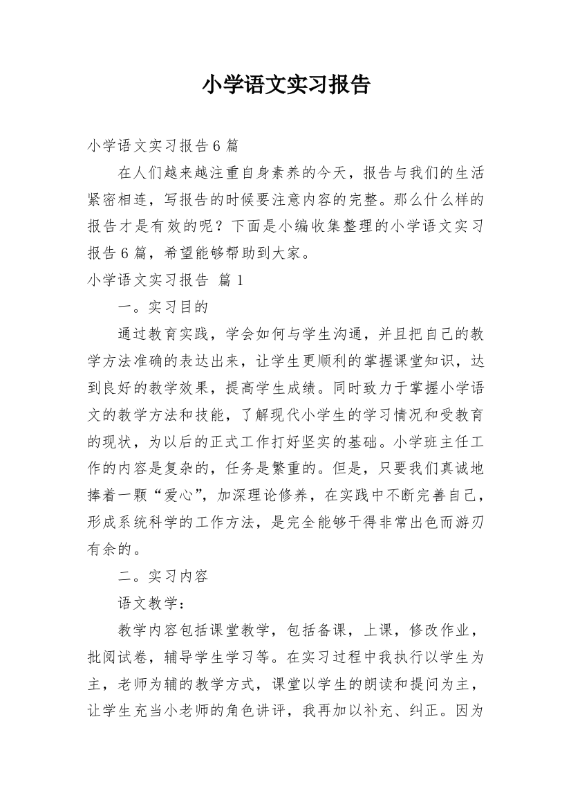 小学语文实习报告_21