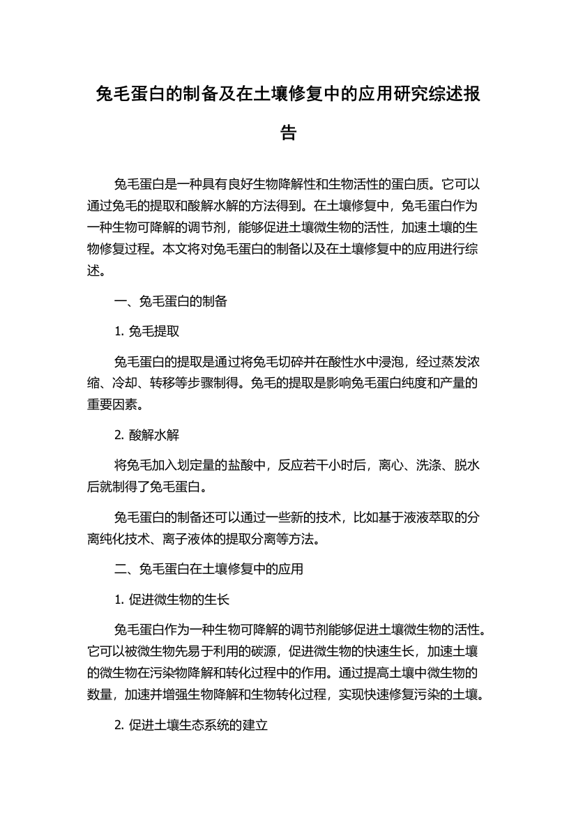 兔毛蛋白的制备及在土壤修复中的应用研究综述报告