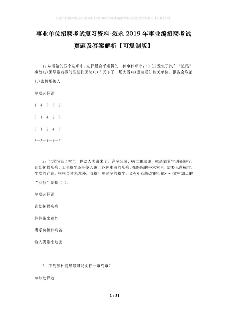 事业单位招聘考试复习资料-叙永2019年事业编招聘考试真题及答案解析可复制版_1