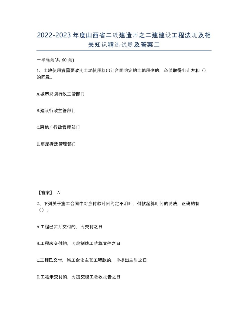 2022-2023年度山西省二级建造师之二建建设工程法规及相关知识试题及答案二