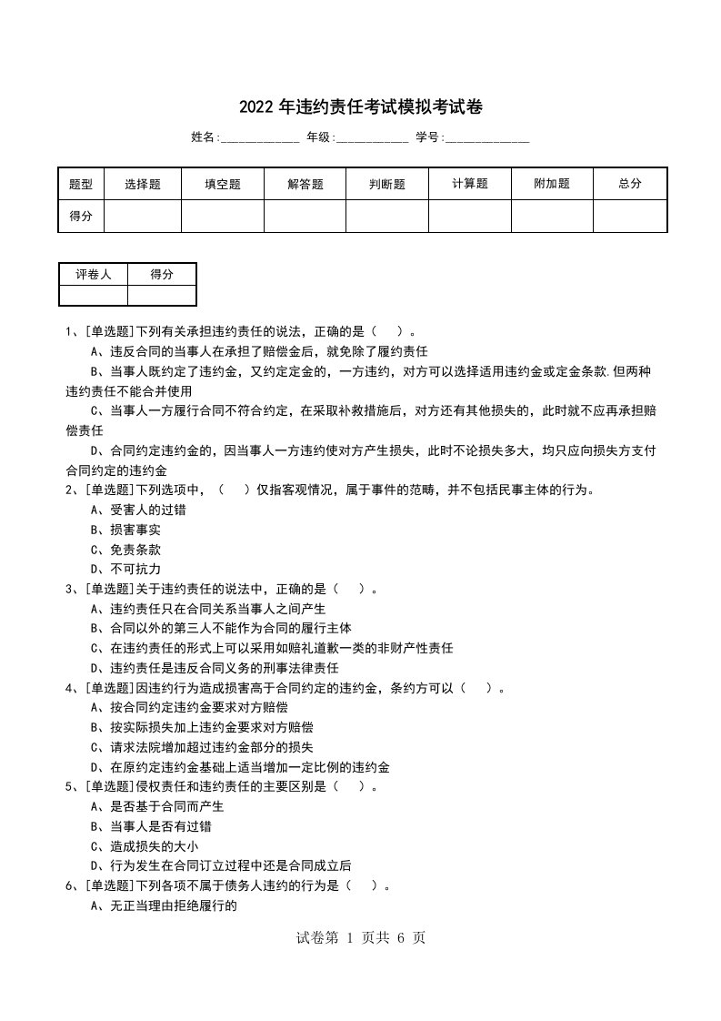 2022年违约责任考试模拟考试卷