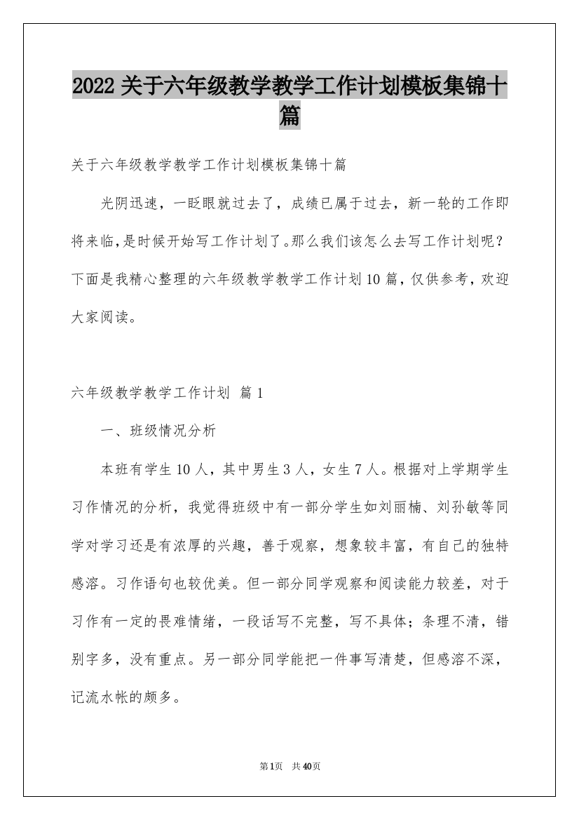 2022关于六年级教学教学工作计划模板集锦十篇