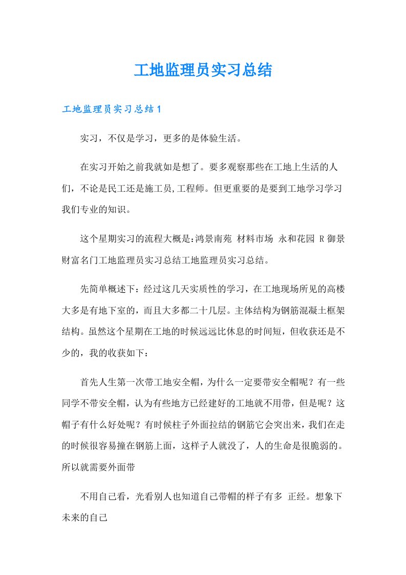 工地监理员实习总结