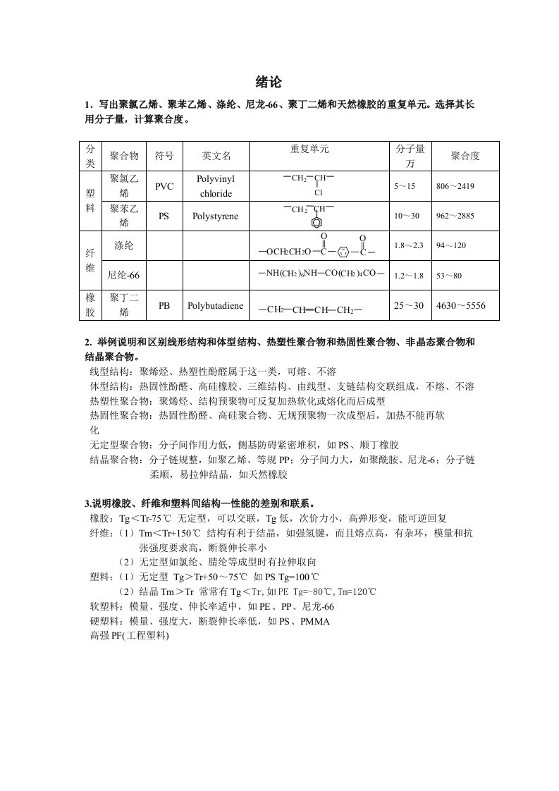 高分子化学习题